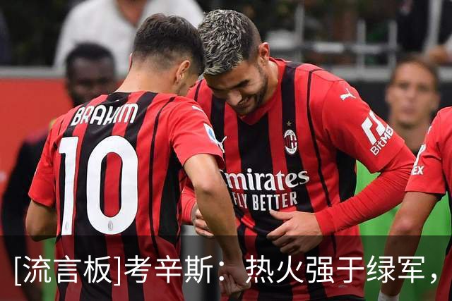 [流言板]考辛斯：热火强于绿军，绿军限制不了字母哥和阿德巴约
